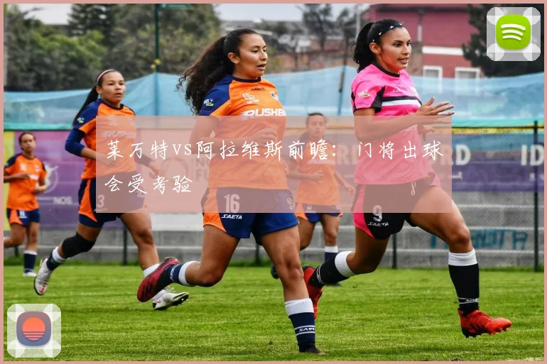 莱万特vs阿拉维斯前瞻：门将出球会受考验