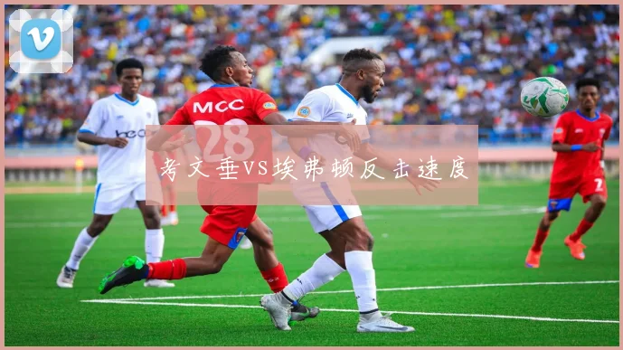 考文垂vs埃弗顿反击速度