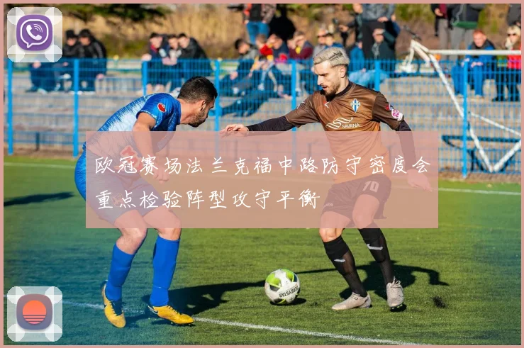 欧冠赛场法兰克福中路防守密度会重点检验阵型攻守平衡