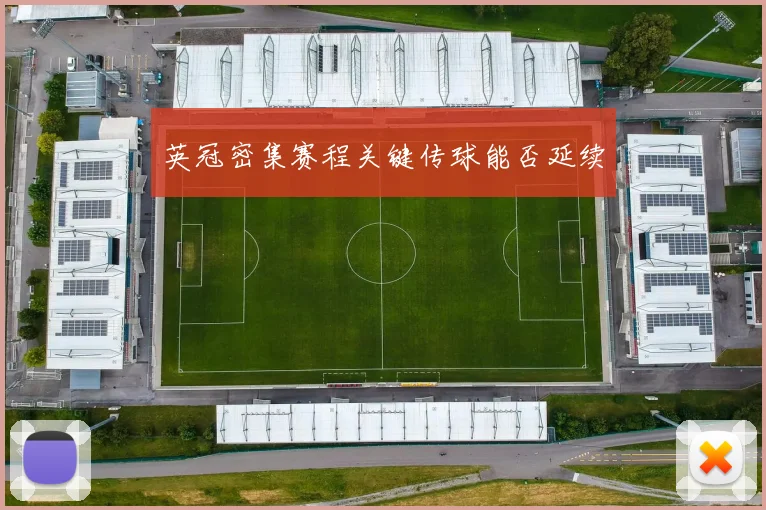 英冠密集赛程关键传球能否延续