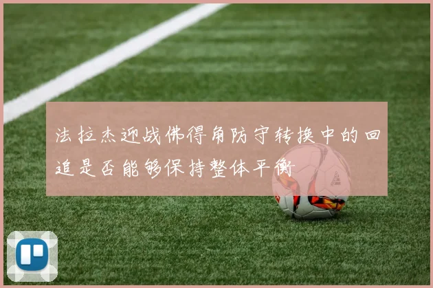 法拉杰迎战佛得角防守转换中的回追是否能够保持整体平衡