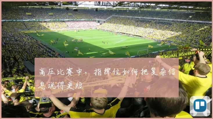 高压比赛中，指挥位如何把复杂信息说得更短
